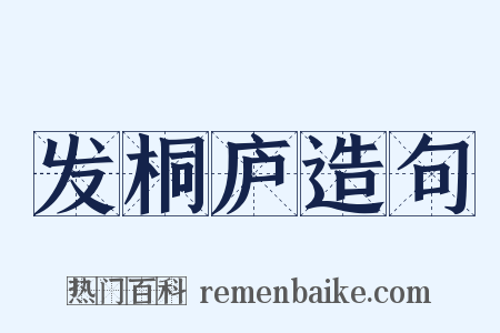 发桐庐造句是什么意思的图片
